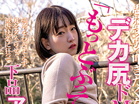 思わず引っ叩きたくなるデカ尻ドMちゃん「もっとぶって…」場所をわきまえず尻をクネらせ、被虐快楽に狂って下品アクメ堕ち サンプル動画サムネイル